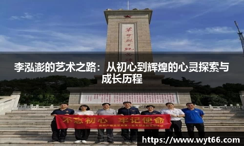 李泓澎的艺术之路：从初心到辉煌的心灵探索与成长历程