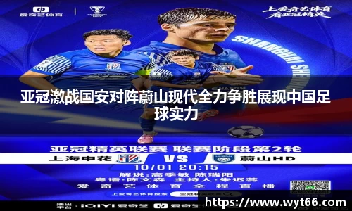 亚冠激战国安对阵蔚山现代全力争胜展现中国足球实力